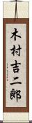 木村吉二郎 Scroll