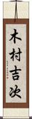 木村吉次 Scroll