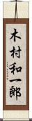 木村和一郎 Scroll