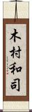 木村和司 Scroll