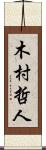 木村哲人 Scroll