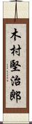 木村堅治郎 Scroll