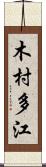 木村多江 Scroll