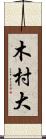木村大 Scroll