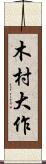 木村大作 Scroll
