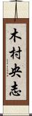 木村央志 Scroll