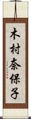 木村奈保子 Scroll