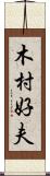木村好夫 Scroll