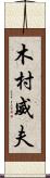 木村威夫 Scroll