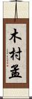 木村孟 Scroll