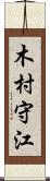 木村守江 Scroll