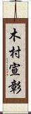 木村宣彰 Scroll