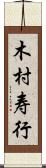 木村寿行 Scroll