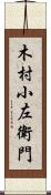 木村小左衛門 Scroll