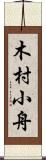 木村小舟 Scroll