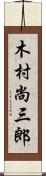 木村尚三郎 Scroll