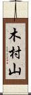 木村山 Scroll