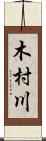 木村川 Scroll