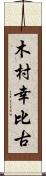 木村幸比古 Scroll