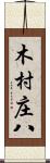 木村庄八 Scroll