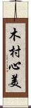 木村心美 Scroll