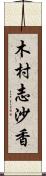 木村志沙香 Scroll