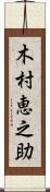 木村恵之助 Scroll