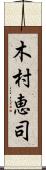 木村恵司 Scroll