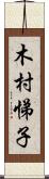 木村悌子 Scroll