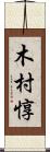 木村惇 Scroll