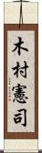 木村憲司 Scroll