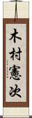 木村憲次 Scroll
