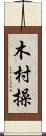 木村操 Scroll