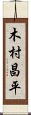 木村昌平 Scroll