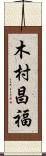 木村昌福 Scroll