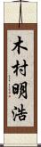 木村明浩 Scroll