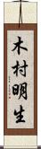 木村明生 Scroll