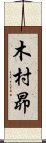 木村昴 Scroll