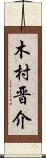 木村晋介 Scroll
