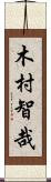 木村智哉 Scroll