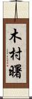 木村曙 Scroll