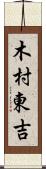 木村東吉 Scroll
