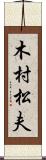 木村松夫 Scroll