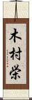 木村栄 Scroll