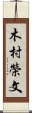 木村榮文 Scroll