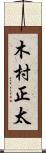 木村正太 Scroll