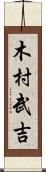 木村武吉 Scroll