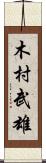 木村武雄 Scroll