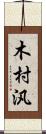 木村汎 Scroll