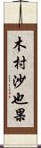 木村沙也果 Scroll